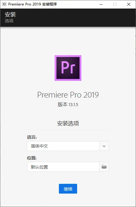 mfzy-top-28-52-Premiere Pro 2019 安装程序截图.webp